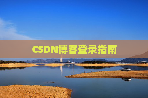 CSDN博客登录指南